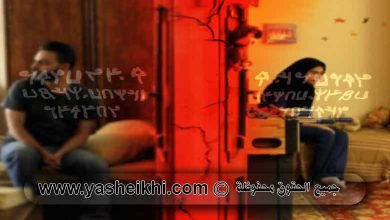 اعراض السحر المرشوش للتفريق بين الزوجين لتعطيل الزواج الماكول المشروب