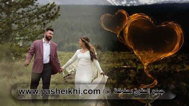 جلب الحبيب بسرعة عجيبة مثل البرق بالصورة ورغما عنه للزواج