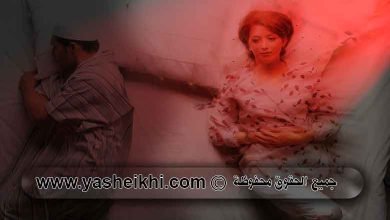 كيف تعاقبين حبيبك بذكاء و تجعلين حبيبك يشتهيك لا يمل منك