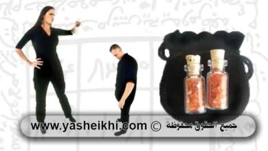 حجاب للطاعة العمياء و طلسم عمل سحر للخضوع سلب ارادة للزوج