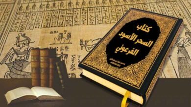 تحميل كتاب السحر الاسود الفرعوني مجانا تنزيل pdf
