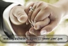 جلب الحبيب للزواج فورا بفضل أقوى طلسم يكتب ويحرق