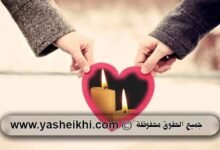 طلسم جلب الحبيب خلال ساعات