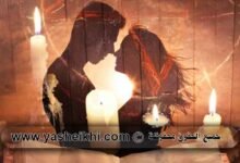 جلب الحبيب وسحر المحبة خلال ساعة -