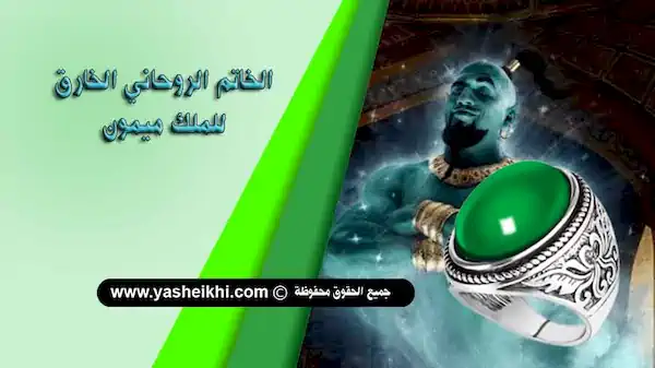 خاتم ميمون ابا نوخ الروحاني علامات الانسان الروحاني و الاذن و العهد الرباني روحاني صحيح