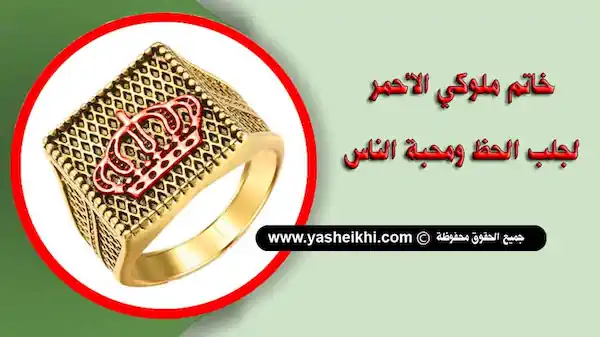 خاتم ملوكي الاحمر لجلب الحظ ومحبة الناس