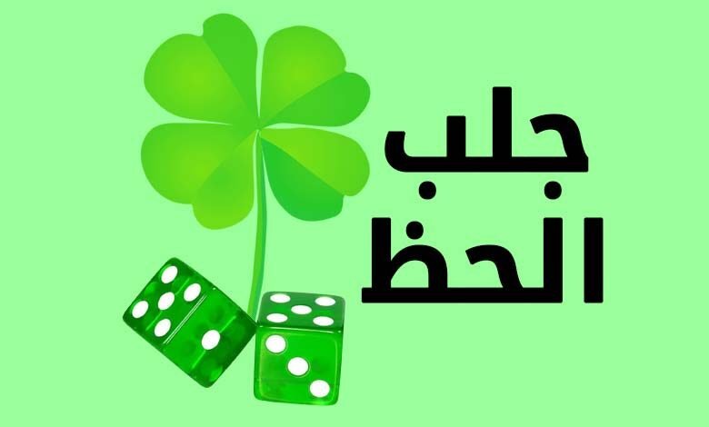 جلب الحظ والمال ومحبة الناس والقبول مجرب