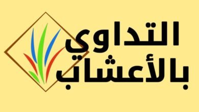 التداوي بالاعشاب والطب البديل